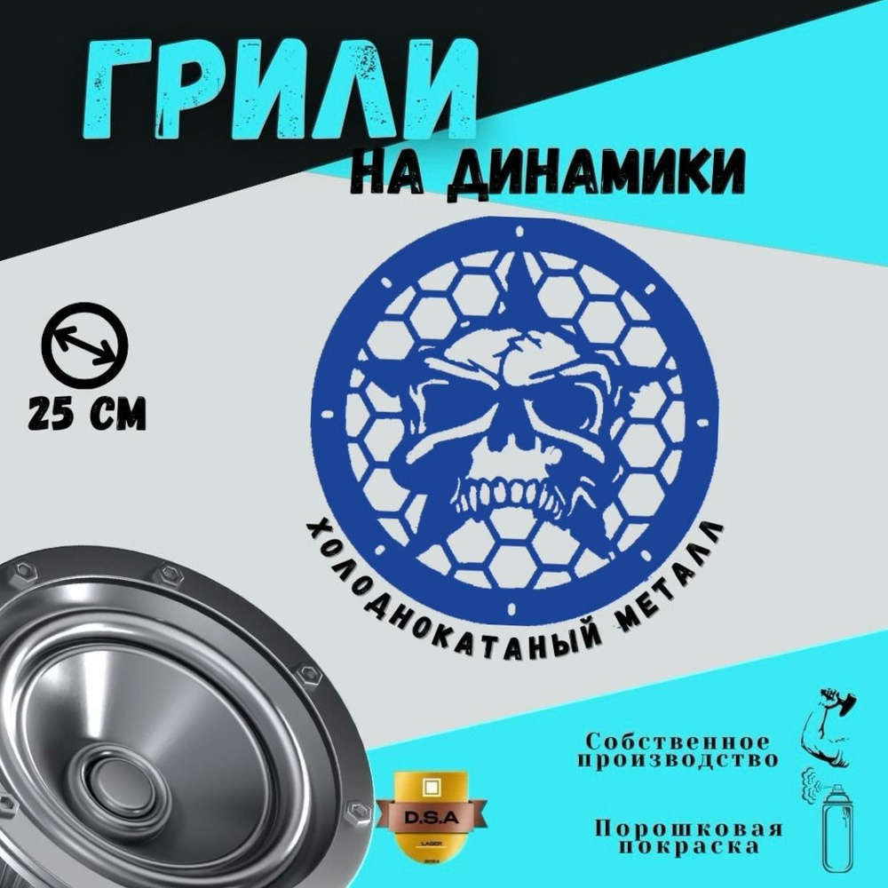 Грили для динамиков "Череп в звезде" 25 см - купить с доставкой по ...