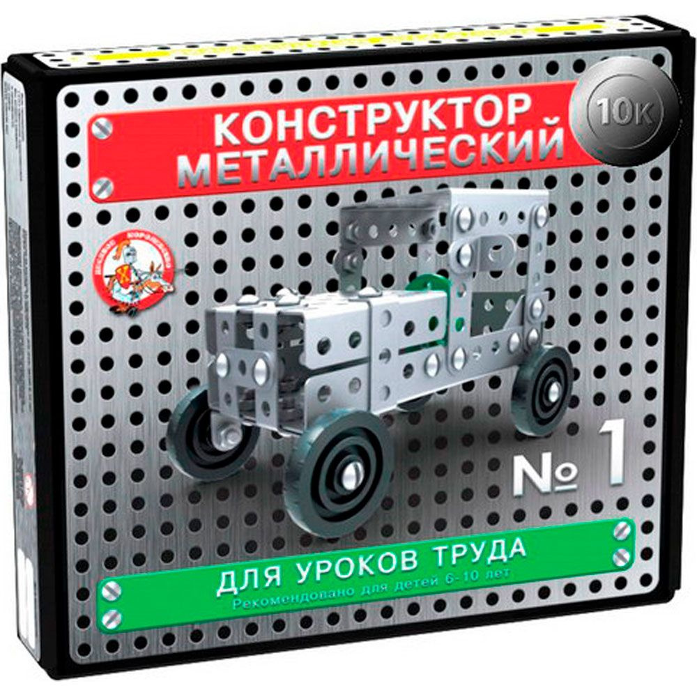 Конструктор металлический 130 деталей "10К" для уроков труда №1, ДЕСЯТОЕ КОРОЛЕВСТВО  #1