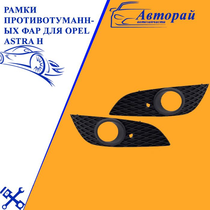 Рамки противотуманных фар для Opel Astra H Опель Астра Н (2007-2009 ...