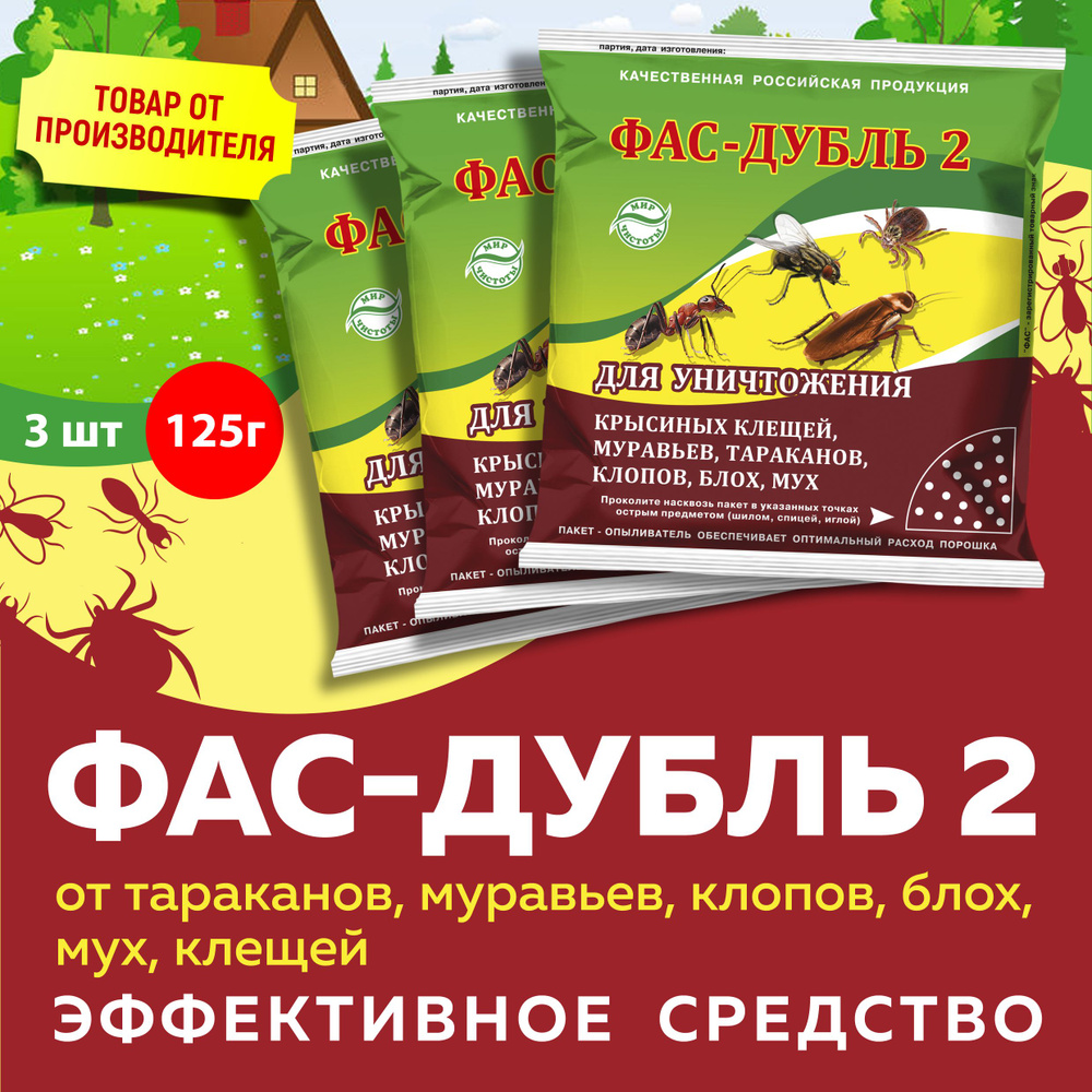 Средство Фас Дубль 2 от тараканов, муравьев, клопов, блох, мух, клещей  125г, 3 штуки - купить с доставкой по выгодным ценам в интернет-магазине  OZON (497041321)