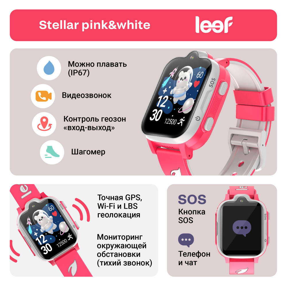 Leef Умные часы для детей Stellar 4G LTE c SIM-картой и GPS/LBS/Wi-Fi  геолокацией. Видеозвонок/ 