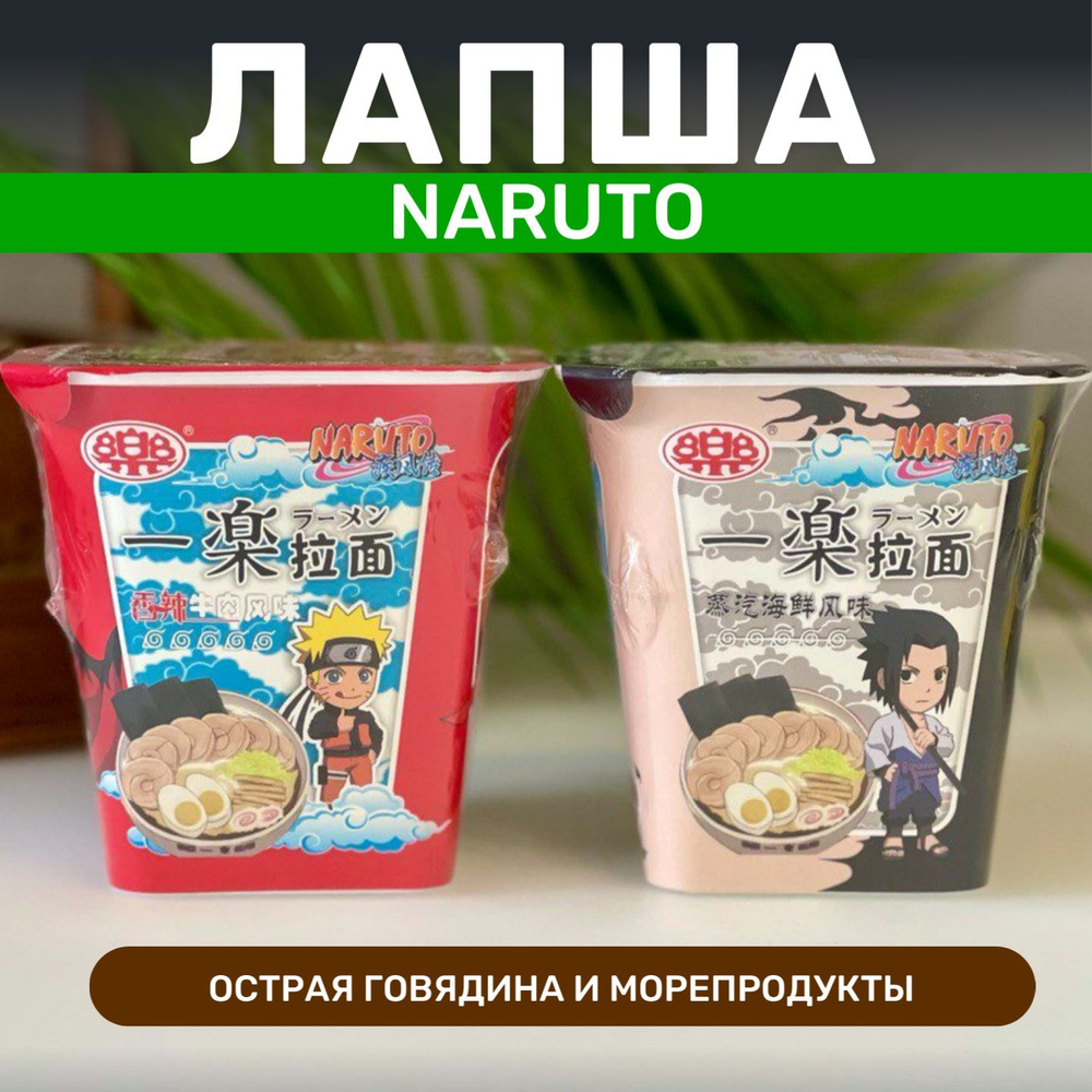 Корейская лапша быстрого приготовления Наруто Острая говядина и Морепродукты  #1