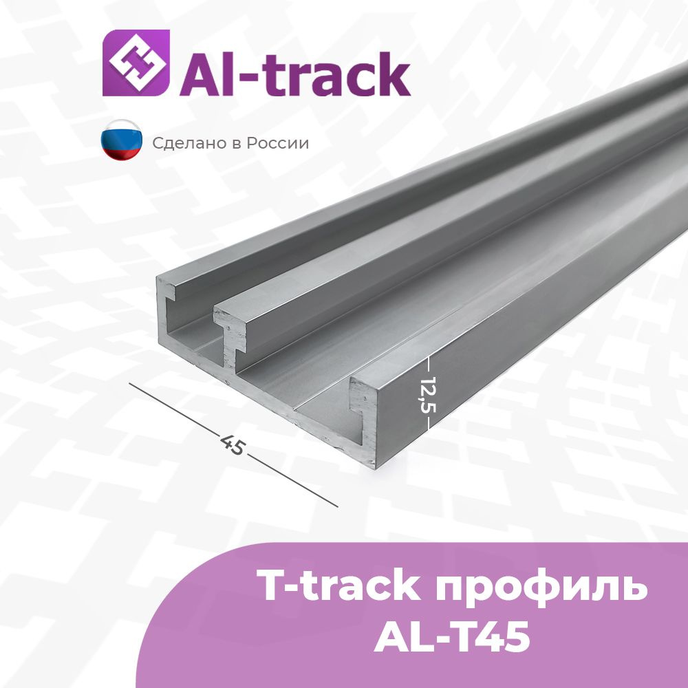 T-track профиль с двумя пазами 19.2 мм и 8.6 мм AL-T45 (1 м) #1