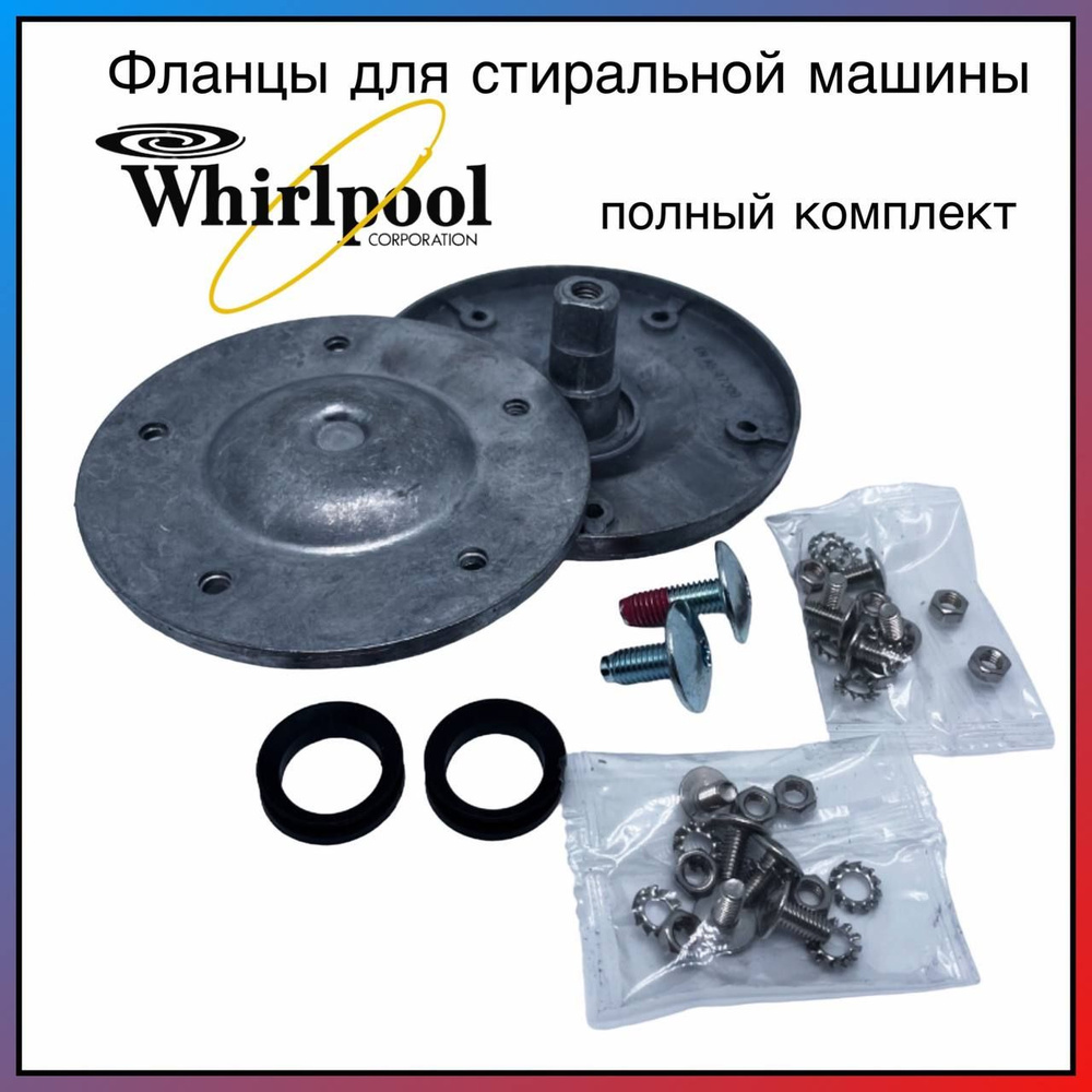 Фланцы для барабана стиральной машины Whirlpool 480110100802: Комплект ...