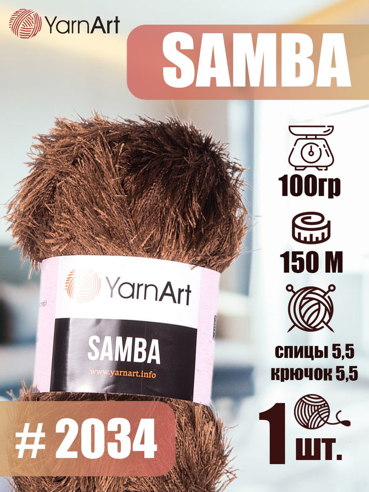 Пряжа YarnArt Samba 1 шт цвет 2034 темно-коричневый, 100г/150м, полиэстер 100%, травка, пряжа для игрушек #1