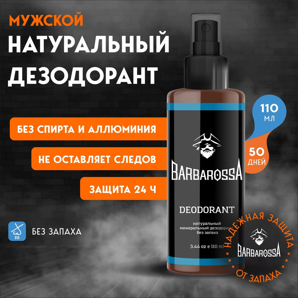 Дезодорант мужской спрей без запаха, BarbarossA, 110 мл #1