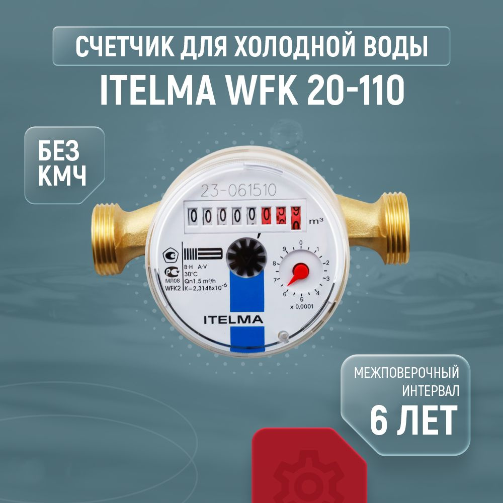 Счетчик для холодной воды ITELMA WFK20 Ду 15 110 без КМЧ #1
