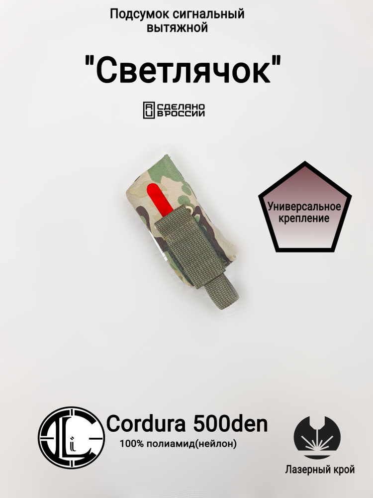 Подсумок сигнальный(с красной тряпкой) "Светлячок", Мультикам(Cordura 500den , 100% полиамид)  #1