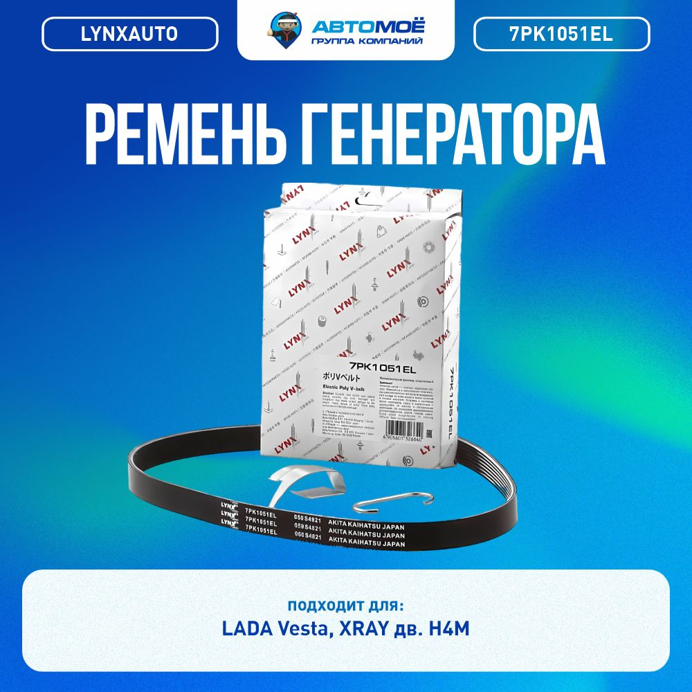 7PK1051EL Ремень генератора Lada Vesta, XRAY (дв.H4M) RENAULT Duster ...