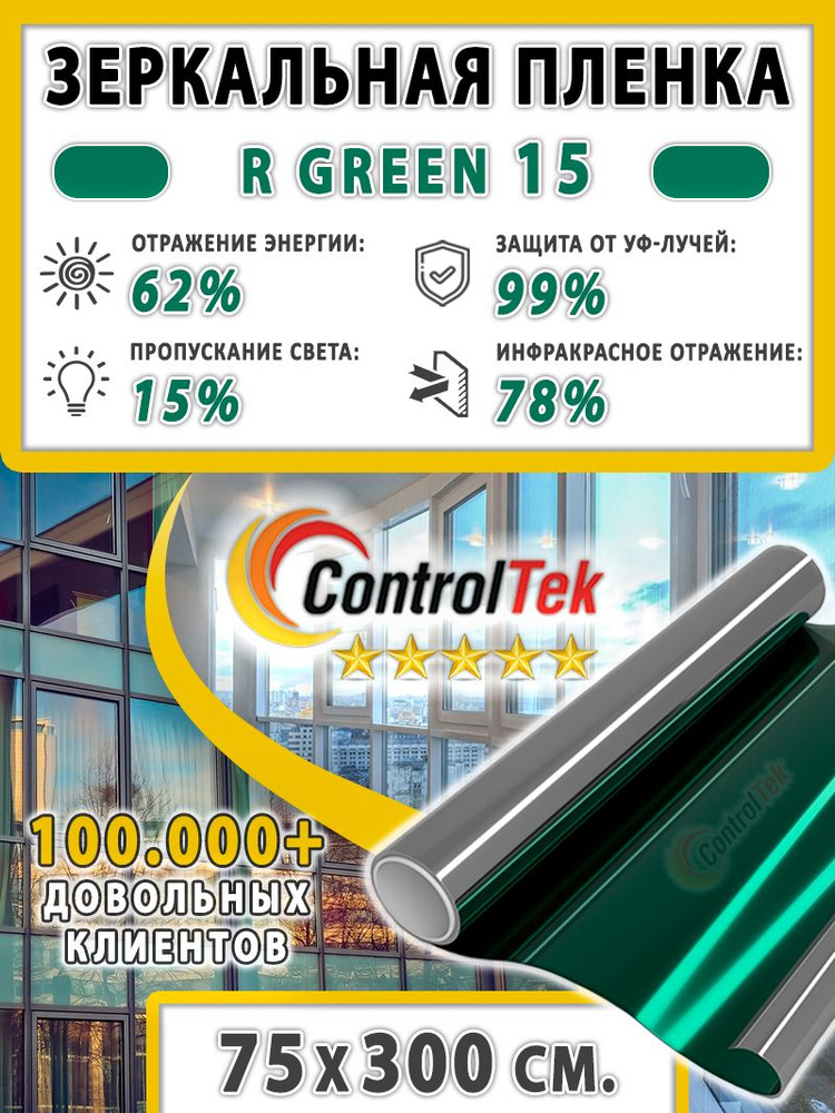 Пленка зеркальная для окон, Солнцезащитная пленка ControlTek R GREEN 15 (зеленая). Размер: 75х300 см. #1