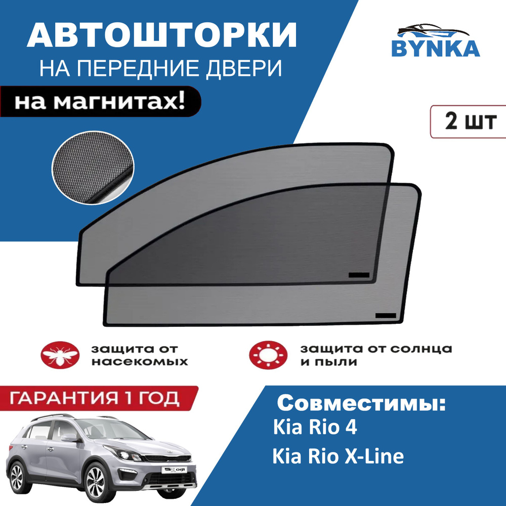 Солнцезащитные каркасные Автошторки на магнитах BYNKA для Киа Рио Икс-Лайн Kia Rio X-line сетки на передние #1