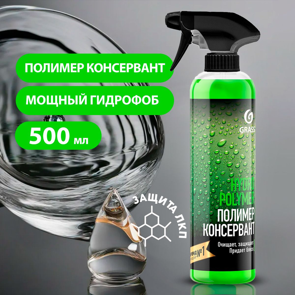 GRASS/ Гидрополимер антидождь для кузова Grass Hydro polymer, жидкий  полимер, защита кузова, 500 мл.