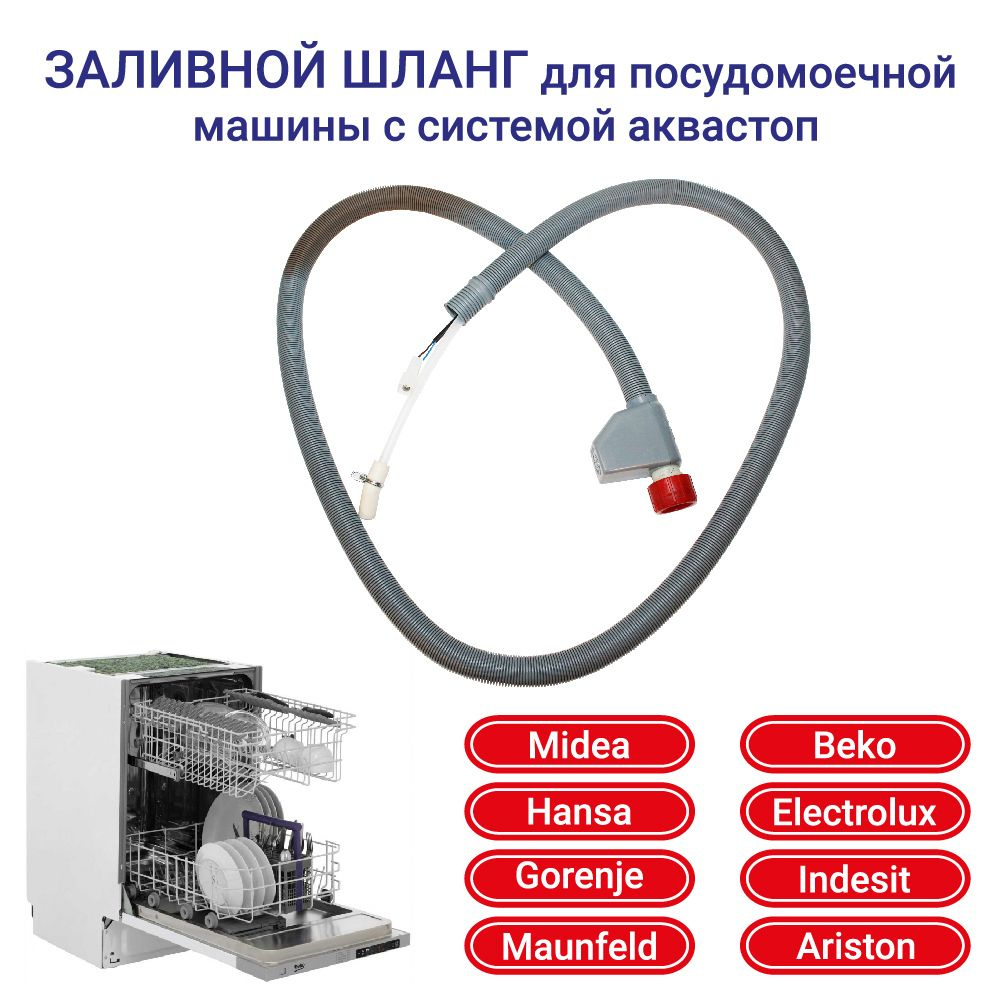 Шланг заливной для посудомоечной машины с системой аквастоп 1760360200 -  купить с доставкой по выгодным ценам в интернет-магазине OZON (1443925035)
