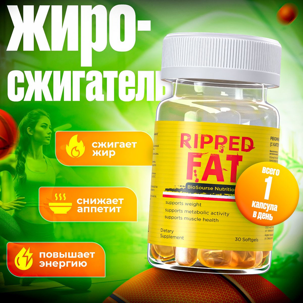 Жиросжигатель ripped для похудения в капсулах / средство для женщин и  мужчин, таблетки для похудения, препарат для контроля аппетита  конъюгированная линолевая кислота-с капсулы массой 1400,0 мг CLA - купить с  доставкой по