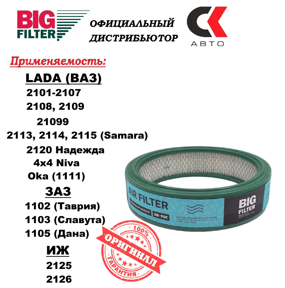 Фильтр воздушный BIG FILTER GB-95с ЛАДА LADA 2101-2105 2106 2107 2108 2109  21099 2113 2114 2115 2120 НИВА Niva, ОКА, Москвич