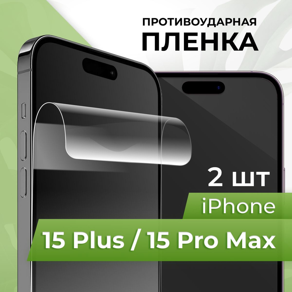 Защитная пленка tape_Apple iPhone 15 Plus и 15 Pro Max _PUL - купить по  выгодной цене в интернет-магазине OZON (1252566439)