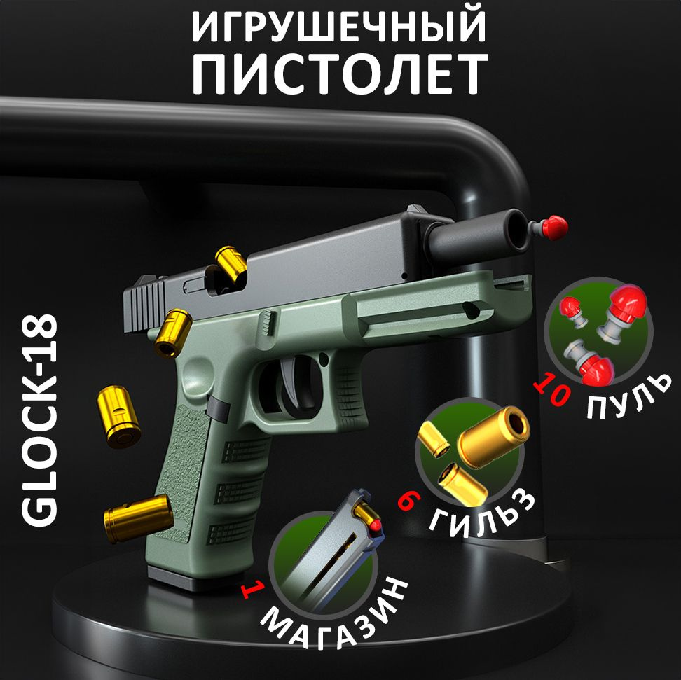 Игрушечный пистолет GLOCK, детская игрушка глок, 10 пуль 6 гильз в комплекте