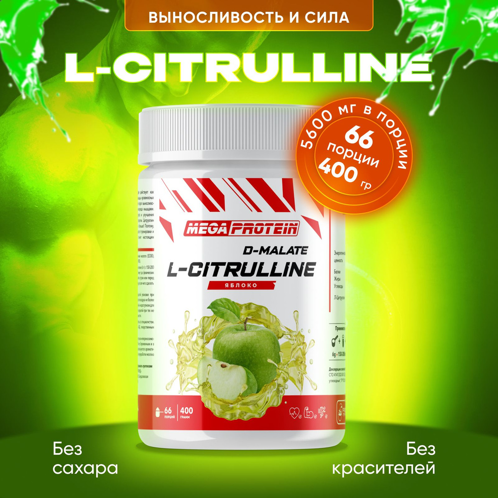 Аминокислоты для энергии и выносливости L-Citrulline Malate / Цитруллин ...