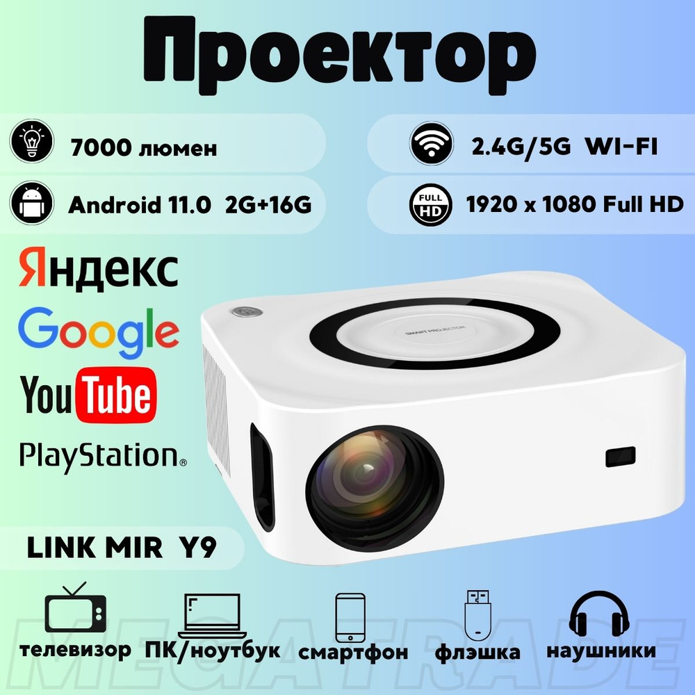 Проектор Мультимедийный LINK MIR Y9 4K портативный проектор Android, домашний кинотеатр c пультом, поддержка #1