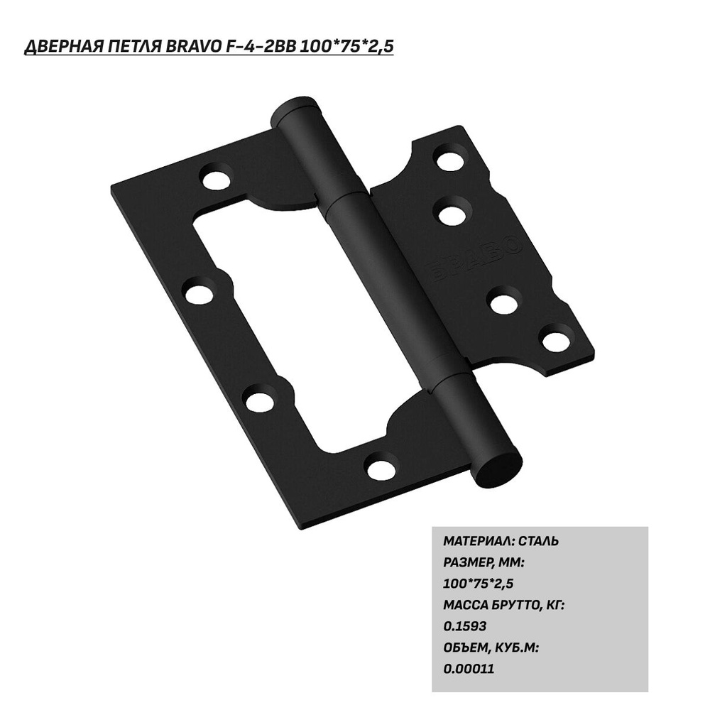 Петля для двери, дверная петля бабочка Bravo F-4-2BB 100*75*2,5, матовая черная  #1