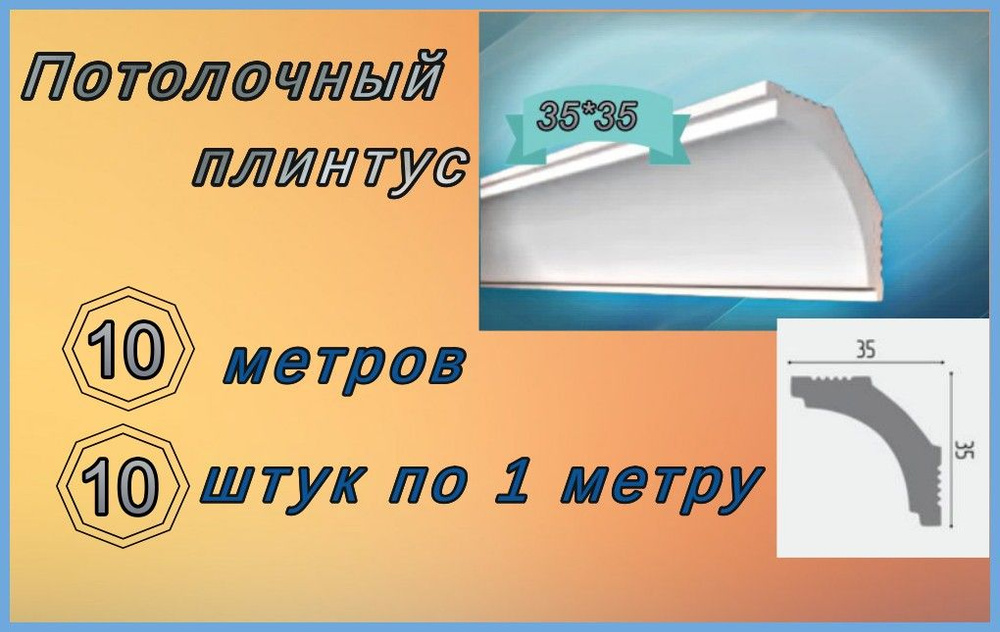 Плинтус потолочный 35*35 пенопластовый, 10 шт. #1