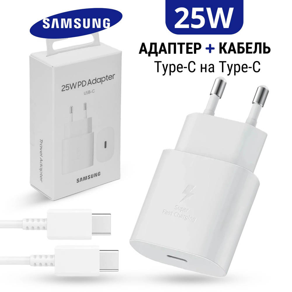 Зарядное устройство Samsung 25W с кабелем Type-C, Быстрое зарядное  устройство Fast Charge для телефона Samsung, Блок питания для телефонов с  кабелем ...