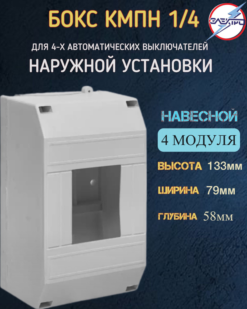 Бокс распределительный для автоматов навесной 4 модуля IEK купить на ...