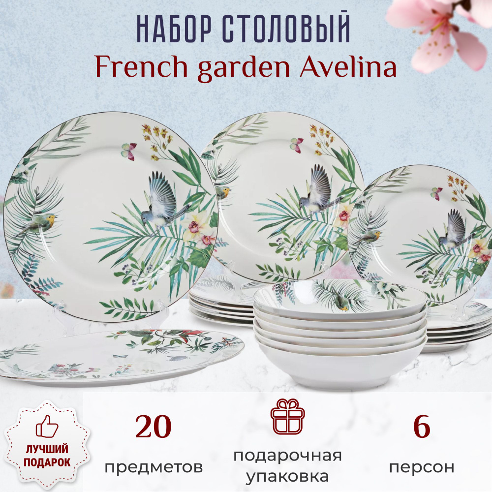 Набор столовый French garden Avelina 6 персон 20 предметов, посуда для кухни