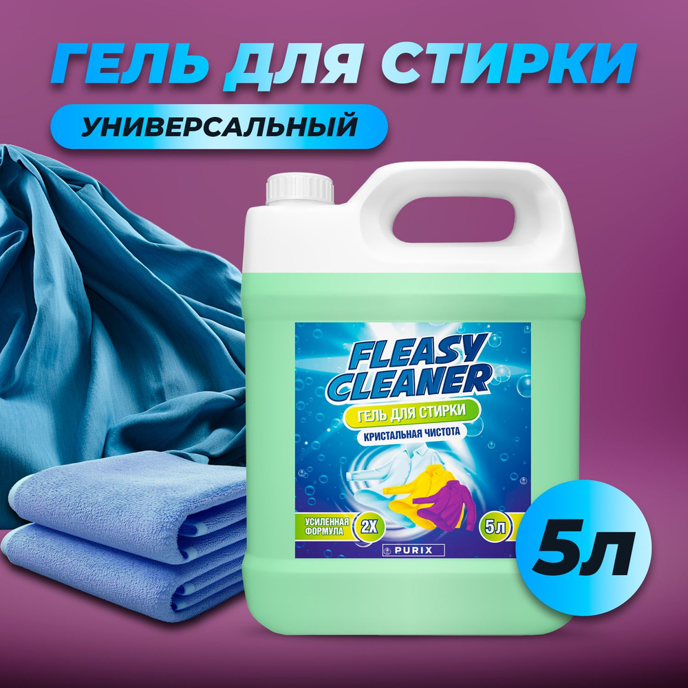 Гель для стирки белья 5 литров суперконцентрат универсальный Fleasy Cleaner  - купить с доставкой по выгодным ценам в интернет-магазине OZON (1128863693)