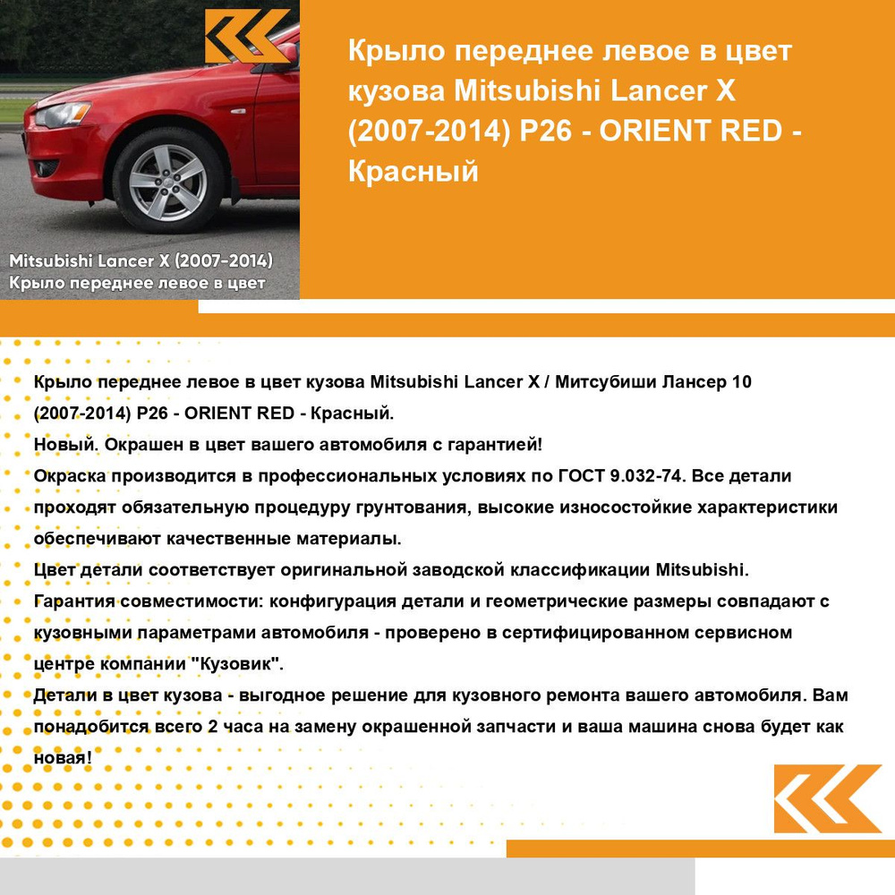 Крыло переднее левое в цвет кузова Митсубиси Лансер 10 Mitsubishi Lancer Х  (2007-2014) P26 - ORIENT RED - Красный - купить с доставкой по выгодным  ценам в интернет-магазине OZON (1289057056)