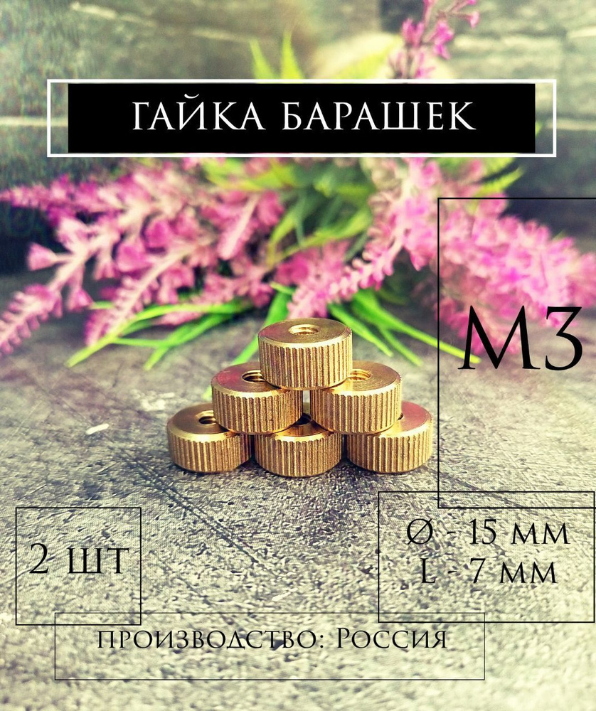 Гайка Барашковая M3, DIN934, ГОСТ 5916-70, 2 шт., 20 г #1