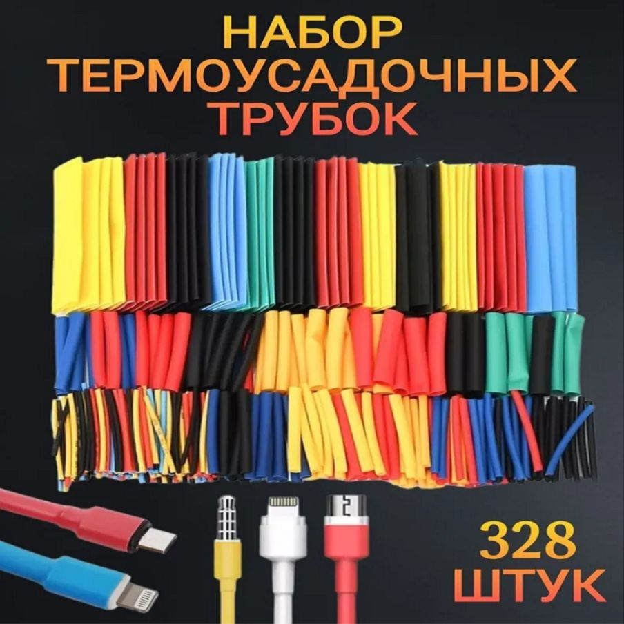 Набор цветных термоусадочных трубок, 328 шт, 8 размеров. Кембрики. Термоусадка для проводов и кабелей. #1
