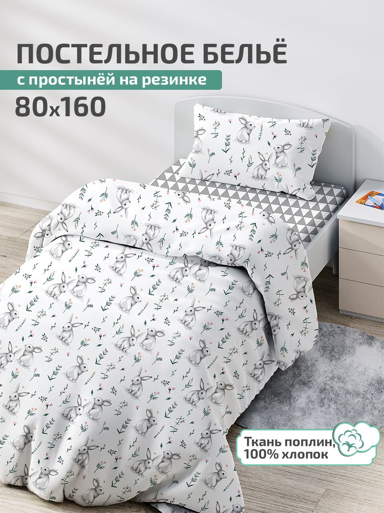 Детское постельное белье 80х160, простыня на резинке 160х80 DeepSleep Зайчики  #1