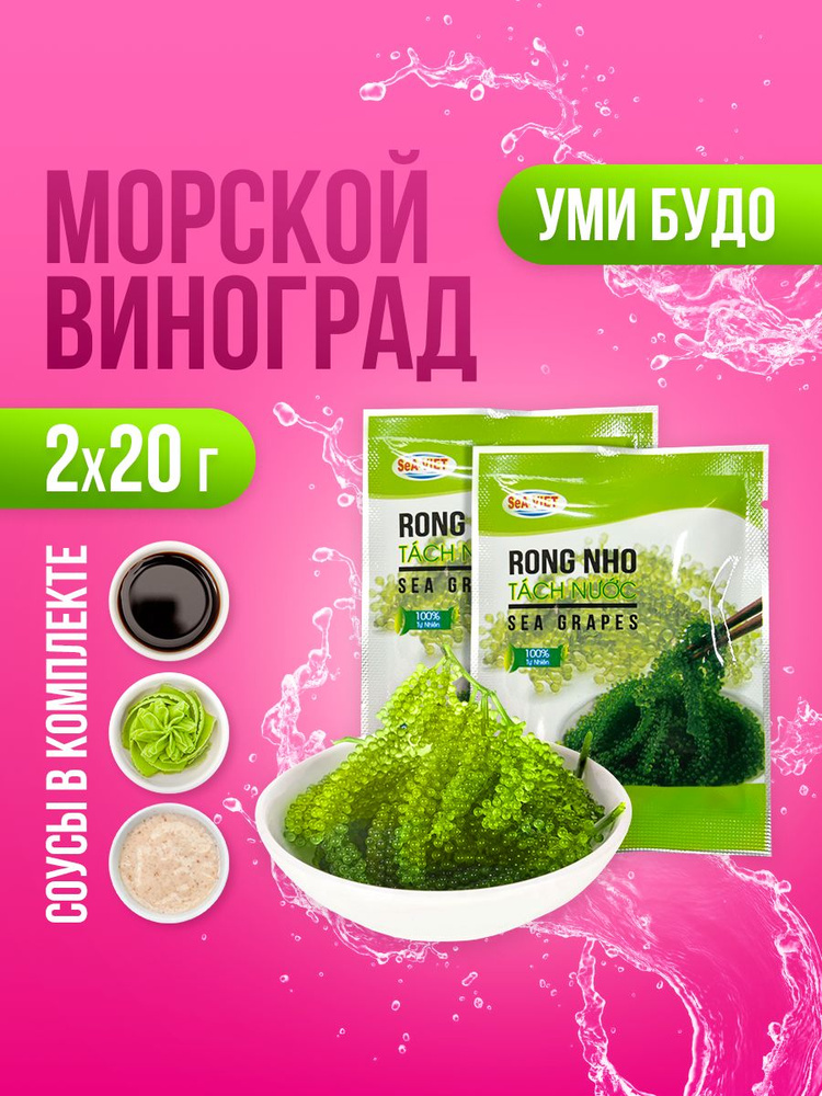 Морской виноград Уми Будо, Sea Viet, 2 х 20 г. #1