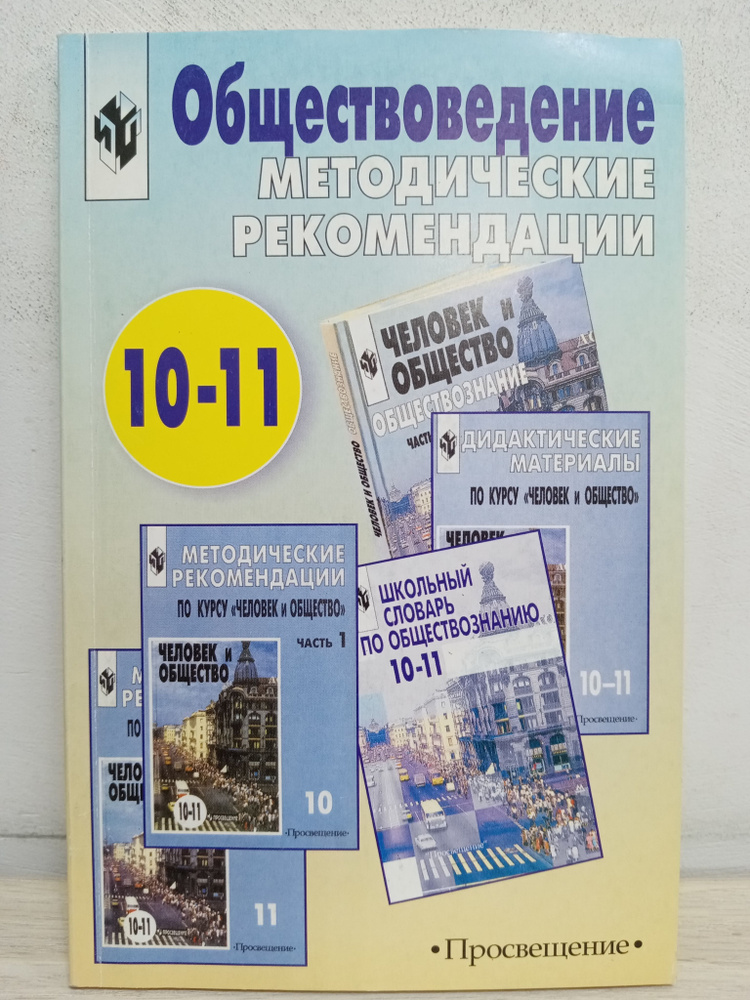 Обществоведение: 10-11: Пособие для учителя | Боголюбов Леонид Наумович ...