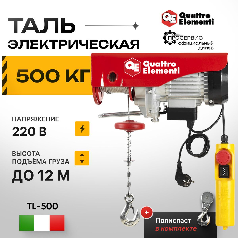 Тельфер электрический QUATTRO ELEMENTI TL-500 1100 Вт, 250/500 кг, пульт,  высота 6/12м, 5/10 м/мин, таль электрическая, грузоподъемное оборудование,  блок полиспаст - купить с доставкой по выгодным ценам в интернет-магазине  OZON (1446678023)