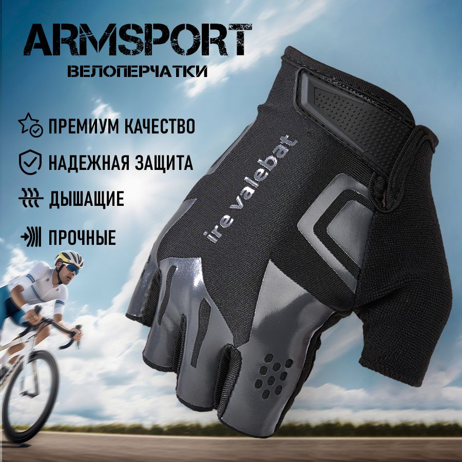 Перчатки для мотоцикла и велосипеда без пальцев Armsport - купить по ...