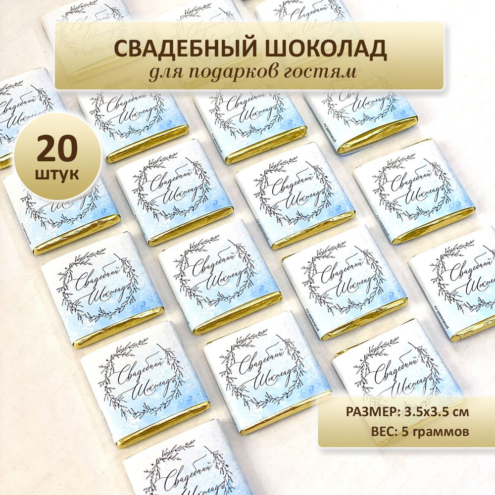 Свадебный шоколад, подарок гостям, на свадьбу, 100шт