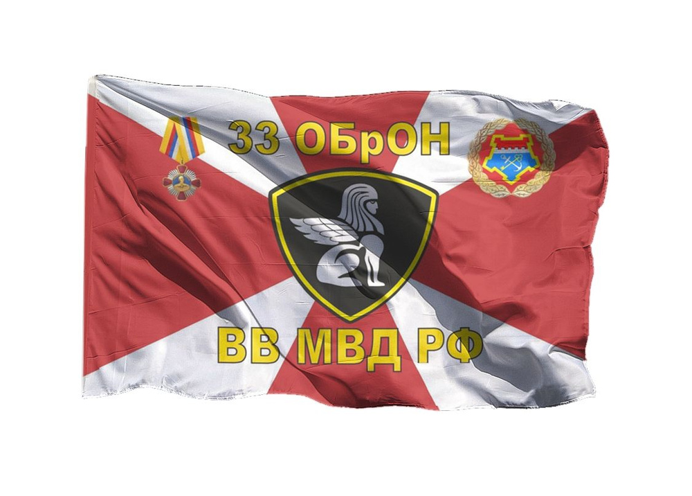 Флаг 33 ОБрОН ВВ МВД РФ 70х105 см на сетке для уличного флагштока  #1