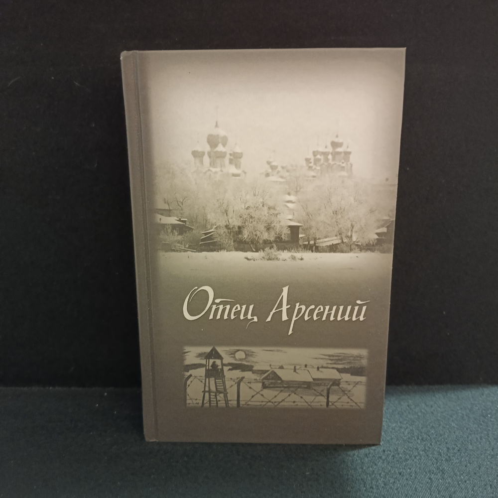 Отец Арсений - купить с доставкой по выгодным ценам в интернет-магазине ...