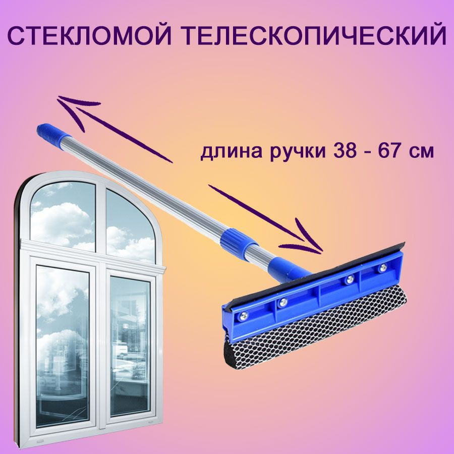 Стекломой с раздвижной ручкой 38 - 67 см, ширина 20 см #1