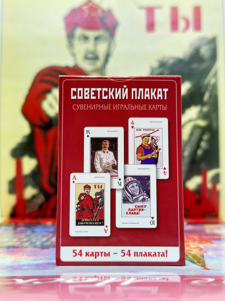 Карты игральные сувенирные "Soviet posters" 54 шт., карты для покера  #1