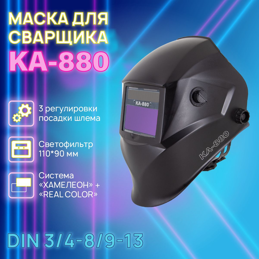 Сварочная маска КА-880 REAL COLOR Хамелеон 100x50 мм, DIN 3/4-8/9-13 (Внешняя регулировка), в коробке #1