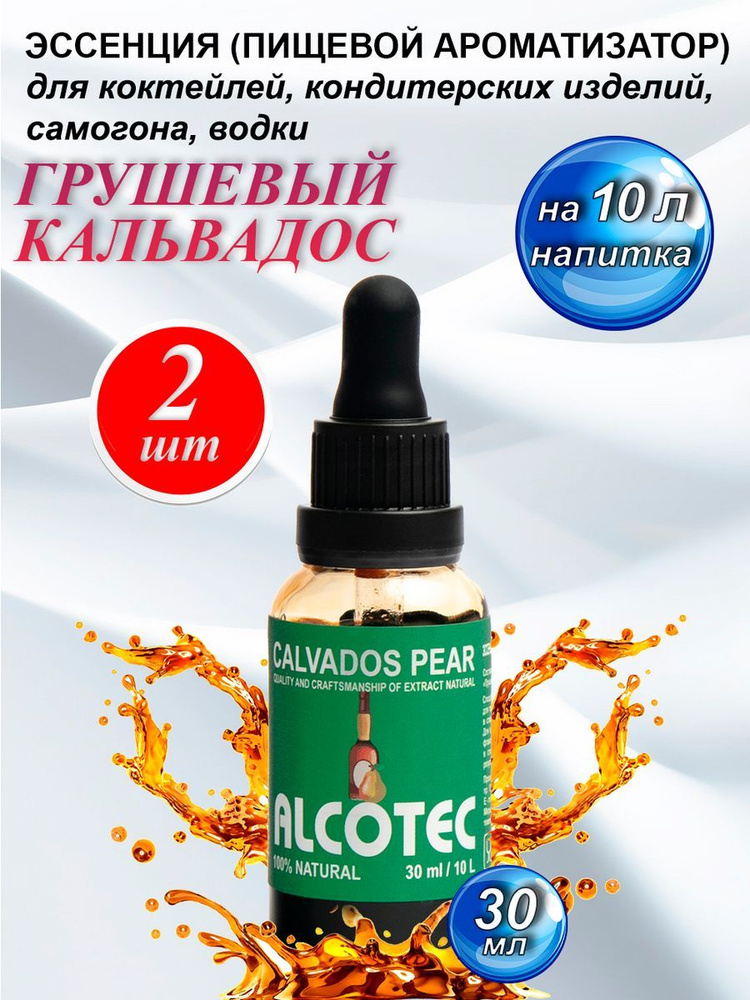 Эссенция ароматизатор ALCOTEC Грушевый Кальвадос для самогона, 30мл-2шт  #1