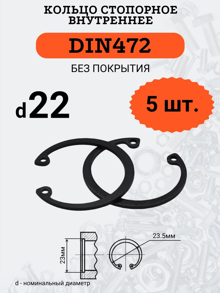 DIN472 D22 Кольцо стопорное, черное, внутреннее (В ОТВЕРСТИЕ), 5 шт.  #1