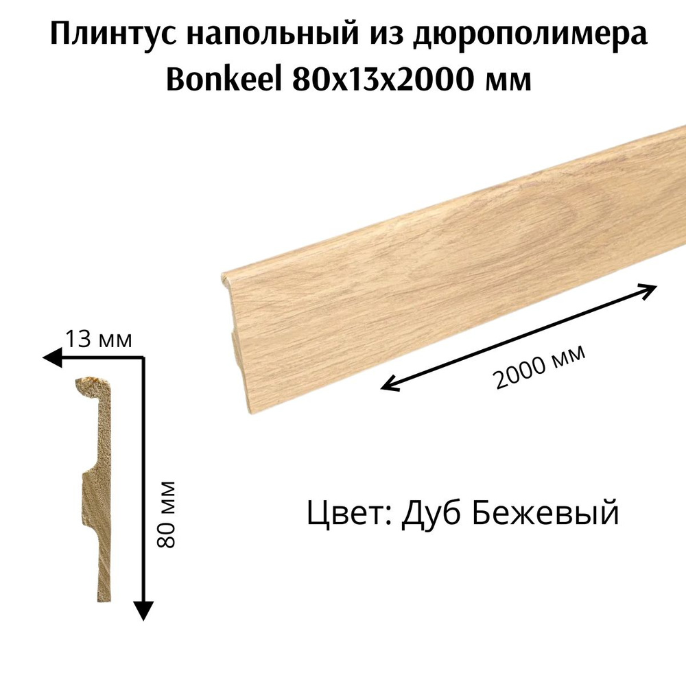 Плинтус напольный из дюрополимера Bonkeel 80x13 мм 2000мм #1