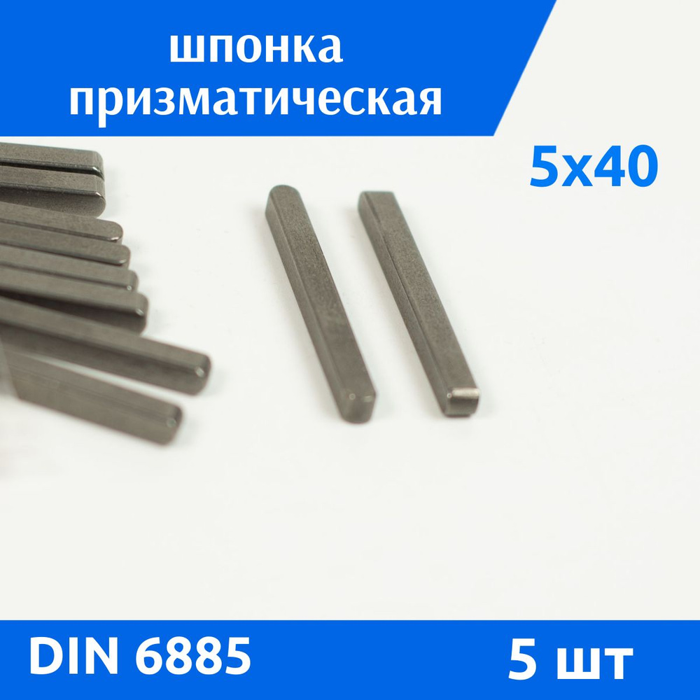 Шпонка DIN 6885 А 5х5х40, 5 шт #1