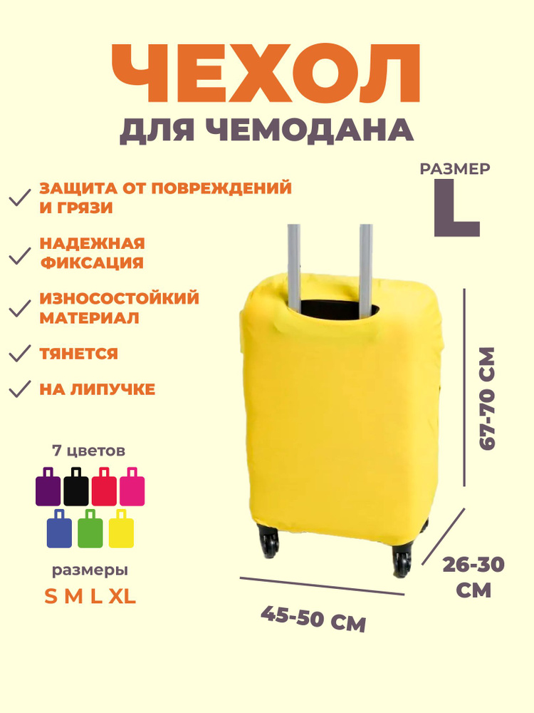 Чехол на чемодан желтый L, на липучке #1