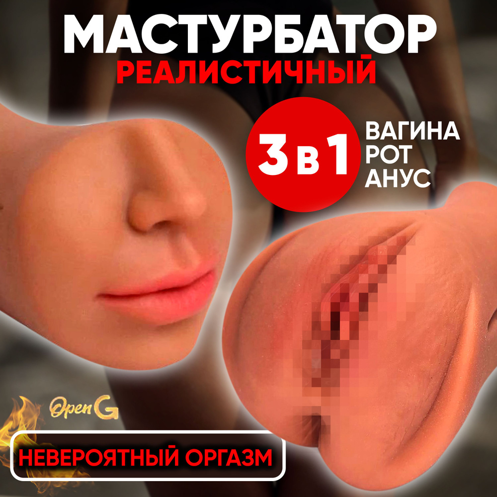 Мастурбатор мужской 3 в 1: резиновая вагина, попа (анус) и рот - купить с  доставкой по выгодным ценам в интернет-магазине OZON (1449854934)