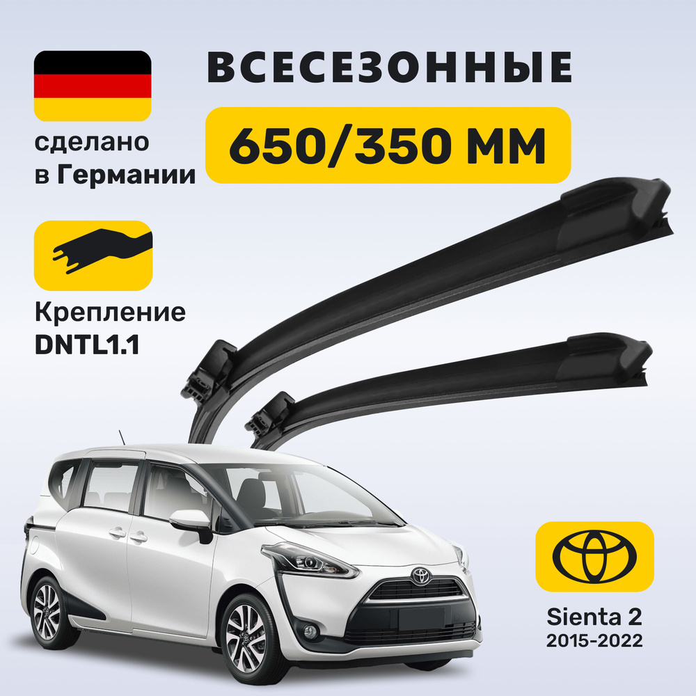 (Германия) Дворники Toyota Sienta 2, дворники Тойота Сиента 2 (2015-2022)  #1